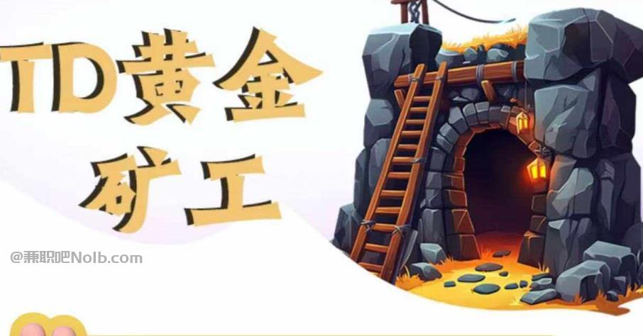 尉氏首码网赚项目:TD黄金矿工赚钱是真的吗?